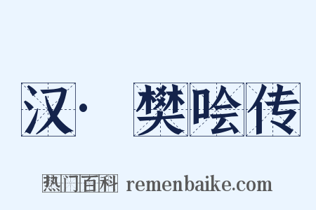 汉·樊哙传是什么意思的图片